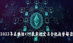 2023年区块链KYC最新规定与合规趋势解读