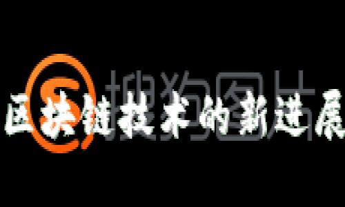 南京市应用区块链技术的新进展与未来趋势