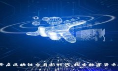 香港玖币：开启区块链交易新时代，探索数字货