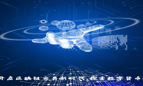 香港玖币：开启区块链交易新时代，探索数字货币投资新机遇