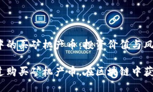 区块链中的买矿机产币：投资价值与风险分析

如何通过购买矿机产币，在区块链中获取收益？