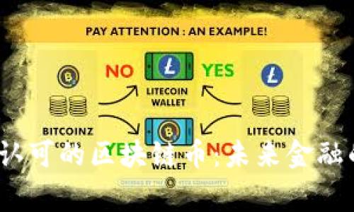 2023年国家认可的区块链币：未来金融的希望与挑战