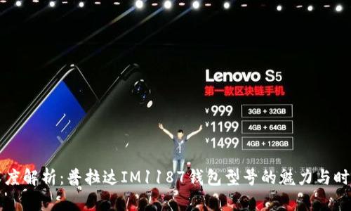 深度解析：普拉达IM1187钱包型号的魅力与时尚