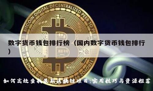 如何高效查找最新区块链项目：实用技巧与资源推荐
