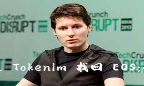 如何通过 Tokenim 找回 EOS：全面指南