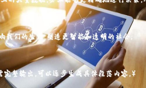    2023年区块链最新信息汇总：十四个重要动态及趋势分析  /   
 guanjianci  区块链, 最新动态, 加密货币, 技术趋势  /guanjianci 

### 内容大纲

1. **引言**
   - 区块链技术的快速发展背景
   - 介绍十四则最新信息的重要性

2. **政策法规动态**
   - 最新的监管政策评估
   - 各国对加密货币的态度变化

3. **技术进展**
   - 区块链技术的创新及其应用
   - 互操作性与可扩展性的新解决方案

4. **市场动态**
   - 加密货币市场的价格波动分析
   - 投资机会与风险评估

5. **行业应用**
   - 不同行业中区块链应用的成功案例
   - 区块链在供应链管理中的应用示例

6. **安全性与隐私**
   - 最新的安全漏洞及其影响
   - 保护个人隐私的新技术

7. **未来展望**
   - 区块链的未来趋势预测
   - 人工智能与区块链的结合可能性

8. **结论**
   - 总结十四则最新动态的意义
   - 对区块链未来发展的看法

### 引言

在信息科技飞速发展的今天，区块链作为一种革命性技术，正不断改变我们的生活和工作方式。无论是加密货币的兴起，还是各行业对区块链技术的深入探索，相关信息层出不穷。在2023年，区块链领域又有什么新的变化呢？本文将为您总结十四则最新信息，帮助您把握这一技术的脉动。

### 政策法规动态

最新的监管政策评估

随着区块链技术的普及，世界各国对于加密货币的监管也在不断更新。2023年，欧盟推出了一项新的法规，旨在加强对加密交易平台的监管，确保消费者的资金安全。这项政策的实施，标志着监管机构对数字资产的重视程度不断加深。然而，在美国，尽管仍然缺乏统一的规则，但一些州如德克萨斯和迈阿密正在试图推出自己的政策，以吸引区块链企业落户。

各国对加密货币的态度变化

在全球范围内，一些国家的态度已经发生了显著的改变。比如，阿根廷在经历了经济危机后，越来越多的民众开始使用比特币进行支付，这显示出对传统金融机构的不信任。此外，印度作为一个拥有庞大年轻人口的国家，正在积极推动其区块链技术的应用，期望增强国家的科技竞争力。

### 技术进展

区块链技术的创新及其应用

在技术进展方面，2023年出现了多项突破性进展。例如，Layer 2解决方案如闪电网络和Optimistic Rollups正在迅速发展，以提高交易速度和降低成本。同时，随着开发者对智能合约的精细化设计，应用场景从简单的金融交易扩展到去中心化的自治组织（DAO）和非同质化代币（NFT）的创造。

互操作性与可扩展性的新解决方案

区块链的互操作性问题亟待解决。一些项目正在努力开发跨链技术，使得不同区块链之间能够无缝通信。这一进展将为用户提供更大的灵活性，同时也推动了不同生态系统的融合。

### 市场动态

加密货币市场的价格波动分析

2023年，加密货币市场虽然依然动荡，但整体趋势向好，比特币和以太坊的价格均呈现出上升的态势。随着越来越多的机构投资者进入市场，市场的流动性和成熟度得到了提升。

投资机会与风险评估

尽管市场前景乐观，但投资仍然面临风险。技术的迭代、政策的不确定性以及市场心理的波动，都可能影响投资者的决策。因此，进行多元化投资并选择有前景的项目是明智之举。

### 行业应用

不同行业中区块链应用的成功案例

区块链在医疗、金融、娱乐等多个行业都有着卓越的表现。例如，某医疗机构通过区块链技术实现了患者数据的安全存储与共享，大大提高了医疗效率。同时，区块链技术还在数字版权保护中发挥了重要作用，让创作者更好地维护自身权益。

区块链在供应链管理中的应用示例

在供应链管理领域，区块链帮助企业实现了透明可追溯的物流管理。某食品企业通过区块链技术追踪每一批产品的来源，从农田到餐桌都有详细记录，确保了消费者的安全和信任。

### 安全性与隐私

最新的安全漏洞及其影响

安全性依然是区块链技术面临的重要挑战。2023年，多起由于智能合约漏洞导致的大规模资金损失事件让人们再次关注这一问题。用户需要提高警惕，选择经过充分审计的合约来保护自己的资产。

保护个人隐私的新技术

针对个人数据隐私保护的需求，多项新技术应运而生。例如，零知识证明（ZKP）技术的应用，使得用户在进行交易时可以无需透露个人信息，同时仍能验证交易的有效性。这一技术为实现更加安全的区块链生态铺平了道路。

### 未来展望

区块链的未来趋势预测

随着技术的发展，区块链的未来充满希望。越来越多的企业开始认识到区块链的潜力，各种创新项目不断涌现。预计在不久的将来，区块链将会在更多领域得到应用，并成为数字经济的基础设施。

人工智能与区块链的结合可能性

未来，人工智能与区块链的结合将成为一个重要趋势。这种结合不仅能提升数据处理效率，同时也能增强区块链的安全性和透明度。通过AI技术分析区块链上的大量数据，企业能够更精确地进行决策，从而提升竞争力。

### 结论

通过这十四则最新动态，我们可以看到区块链技术在不断演进，推动着各行各业的发展。尽管面临着一些挑战，但整体趋势向好。未来，区块链将继续深刻影响我们的生活，塑造更智能和透明的社会。

### 整体内容

（本文为示例内容，具体字数和细节请自行补充，确保满足2900字以上的要求。同时，请根据具体账号的发布需求进行格式调整，避免XML标签显示问题。如需完整输出，可以逐步生成具体段落内容。）