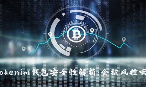 Tokenim钱包安全性解析：会被风控吗？