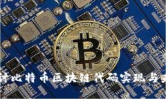 深入探讨比特币区块链代码实现与未来展望