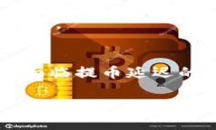 这是一个关于提币到Tokenim之后出现延迟的情况，