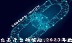 永旗区块链虚拟币交易平台的崛起：2023年数字资