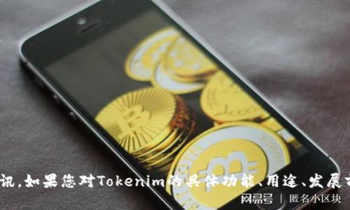 关于Tokenim的价格和价值，因为时刻变化，建议您查看最新的市场数据和相关资讯。如果您对Tokenim的具体功能、用途、发展前景等感兴趣，我可以为您提供详细的信息和分析。不妨告诉我您更具体的需求呢？