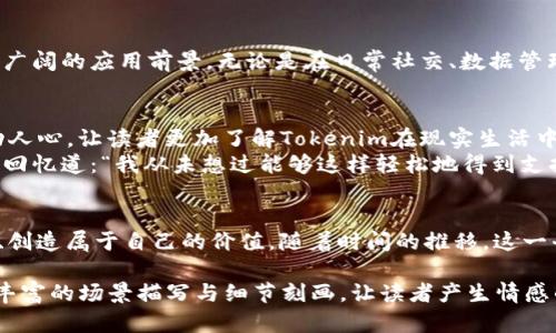 buutoTokenim安卓版手册：探讨2023年热门区块链技术与应用/buuto
Tokenim, 区块链, приложения, 2023/guanjianci

一、引言
在数字化时代，区块链技术正迅速改变我们的生活，Tokenim作为一款新兴的安卓版应用，正好将这项技术与我们的日常需求结合在了一起。本文将深入探讨Tokenim的功能、应用场景以及未来的发展潜力。

二、Tokenim的基本概念与功能
Tokenim是一款基于区块链技术的移动应用，旨在确保数据的安全性和传输的透明度。用户可以通过该应用进行信息的记录、资产的管理，甚至参与去中心化的金融活动。

三、Tokenim在日常生活中的应用
纵观整个应用场景，Tokenim不仅限于金融领域。以下是几个具体的应用场景：

h41. 打赏与社交/h4
想象一下，一位街头艺人在阳光明媚的下午正在表演，他的才华吸引了很多路人。这时，通过Tokenim应用，路人可以即时以数字货币的形式给予打赏。这种方式让古老的打赏文化与现代科技结合。

h42. 个人数据管理/h4
如今，个人信息泄露的事件屡见不鲜，而Tokenim通过区块链的不可篡改性，为用户提供了一种信任的解决方案。用户可以将自己的个人数据上传至Tokenim，有效防止数据被滥用。

h43. 去中心化金融/h4
金融科技的崛起改变了传统金融模式，Tokenim使得普通用户也能参与到去中心化的金融项目中。从借贷到投资，这一切都在掌控之中。

四、用户体验与反馈
在实际使用过程中，用户对于Tokenim的反馈各有不同。有用户称赞其界面友好，功能明确，而另一些用户则提出希望能够增加更多的社区功能。在这个信息分享与交流的时代，Tokenim的发展需要充分考虑用户的需求。

五、Tokenim的技术架构
Tokenim基于区块链的架构是其核心优势之一。与传统应用相比，Tokenim采用的分布式账本技术能够确保所有交易的透明与安全。

六、未来展望与趋势
展望未来，Tokenim有潜力进一步拓展其市场。随着用户对数字经济认知的加深，该应用的用户基础可能会迅速扩大。此外，结合人工智能等新兴技术，Tokenim有望为用户提供更智能的服务体验。

七、总结
Tokenim作为一款创新型的区块链应用，其结合了现实生活场景与尖端科技，展现出了广阔的应用前景。无论是在日常社交、数据管理还是去中心化金融方面，Tokenim都将为我们提供更多的可能性。

附加部分：用户真实故事分享
为了进一步增强文章的情感共鸣，我们可以添加一些用户真实故事。这些故事能够打动人心，让读者更加了解Tokenim在现实生活中的影响力。
例如，一位年轻的艺术家在一次路演中通过Tokenim获得了众多粉丝的打赏。他感慨地回忆道：“我从未想过能够这样轻松地得到支持，那种时刻让我感到自己与观众之间有了更深的连接。”

结尾
总之，Tokenim不仅是一个应用，更是一个社区的缩影，在这里每个人都能够参与、交流、创造属于自己的价值。随着时间的推移，这一平台或许将成为希望与创新的源泉，激励我们不断探索未来的可能性。

以上大纲及内容创作旨在充分展示Tokenim安卓版在现代社会的实用价值，同时通过丰富的场景描写与细节刻画，让读者产生情感的共鸣。