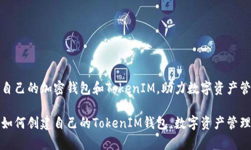 如何创建自己的加密钱包和TokenIM,助力数字资产管理
全面解析如何创建自己的TokenIM钱包,数字资产管理新手必看