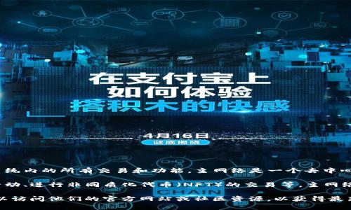 Tokenim 的主网络（Mainnet）是其基于区块链技术的核心网络，通常负责支持其生态系统内的所有交易和功能。主网络是一个去中心化的区块链平台，用户可以在上面进行代币交易、智能合约执行及其他相关操作。

在 Tokenim 的主网络上，用户能够创建和管理他们的代币、参与去中心化金融（DeFi）活动、进行非同质化代币（NFT）的交易等。主网络的安全性、去中心化程度和交易效率是其关键特性，影响着用户体验和项目的整体成功。

如果你想知道更多关于 Tokenim 主网络的技术细节、功能、优点或其当前发展状态，可以访问他们的官方网站或社区资源，以获得最新的信息。