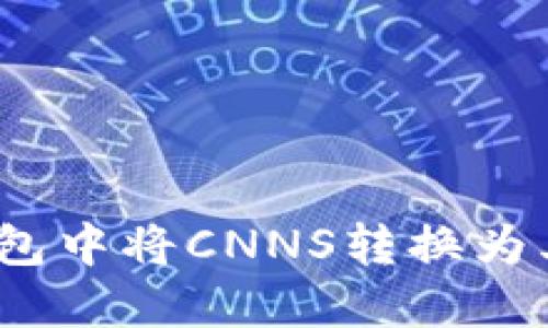 如何在Tokenim钱包中将CNNS转换为其他币种：全面指南