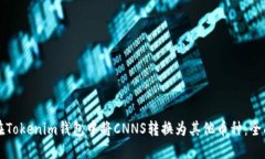 如何在Tokenim钱包中将CNNS转换为其他币种：全面指