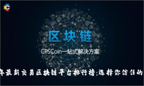 2023年最新交易区块链平台排行榜：选择你信任的交易所