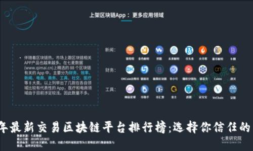 2023年最新交易区块链平台排行榜：选择你信任的交易所