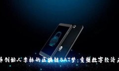 火币创始人李林的区块链BAT梦：重塑数字经济未