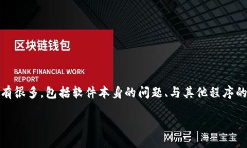 关于“tokenim软件自动卸载了”这个问题,可能的原因有很多,包括软件本身的问题、与其他程序的冲突、系统设置等。以下是一些可能的解决方案和建议:
### Tokenim软件自动卸载的原因与解决方案