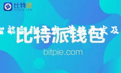 在Tokenim下开发应用程序需要几个步骤,通常包括环境准备、功能设计、智能合约开发、前端开发及测试等。以下是一个关于如何在Tokenim平台下创建应用程序的详细指南。
### 如何在Tokenim上创建应用程序:一步步指导与实战案例