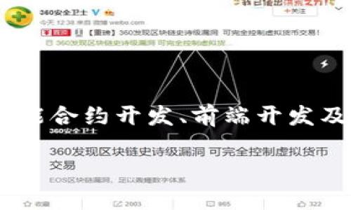 在Tokenim下开发应用程序需要几个步骤，通常包括环境准备、功能设计、智能合约开发、前端开发及测试等。以下是一个关于如何在Tokenim平台下创建应用程序的详细指南。

### 如何在Tokenim上创建应用程序：一步步指导与实战案例