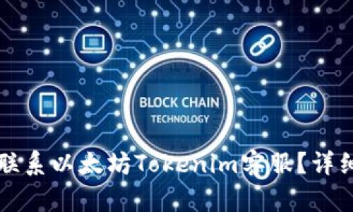 如何联系以太坊Tokenim客服？详细指南