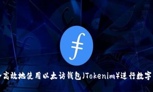 如何安全高效地使用以太访钱包（Tokenim）进行数字资产管理