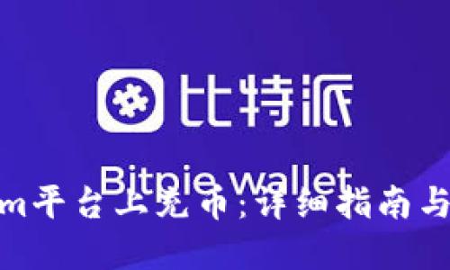 如何在Tokenim平台上充币：详细指南与最新安全措施