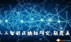 2023年最新人工智能区块链研究：颠覆未来的科技