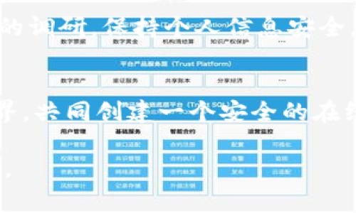   Tokenim被列入风险软件：用户需提高警惕！ / 

 guanjianci Tokenim, 风险软件, 网络安全, 用户保护 /guanjianci 

引言
在数字化时代，移动应用的普及为我们的生活带来了便利，但也伴随着各种潜在的安全风险。最近，Tokenim这款软件被列为风险软件，令不少用户感到不安。在接下来的文章中，我们将深入探讨Tokenim的背景、潜在的安全风险及如何保护自己的网络安全。

Tokenim是什么？
Tokenim是一款声称帮助用户管理数字资产和在线安全的应用。提供加密货币钱包功能、身份验证以及与各种其他应用的集成功能。尽管其初衷是为用户提供便利，但随着该应用被列入风险软件，许多用户开始意识到其中隐藏的风险。

为什么Tokenim被列入风险软件？
Tokenim被列入风险软件主要是由于以下几个原因：
ul
    li数据隐私风险：应用在收集和使用用户数据方面透明度不足。/li
    li安全漏洞：应用可能存在未修复的漏洞，易遭受黑客攻击。/li
    li用户反馈：许多用户在使用过程中报告了无法访问账户或被锁定的情况。/li
/ul

用户如何提高警惕？
在使用Tokenim或任何可能被列为风险的软件时，用户应采取主动防范措施：
ul
    li定期检查应用权限：了解应用需访问哪些数据。/li
    li不要轻信陌生链接：许多风险软件通过钓鱼链接传播。/li
    li使用专业安全软件进行实时监控。/li
/ul

保护您的网络安全
为了确保网络安全，用户可以采取以下几种措施：
ul
    li启用双因素认证：为账户添加额外的安全层。/li
    li定期更改密码：使用强密码，并避免重复使用。/li
    li备份重要数据：定期备份关键文件，避免数据丢失。/li
/ul

现实案例
一个真实的场景分享，一个名叫小李的用户，在下载Tokenim后，觉得它的功能非常强大，可以方便地管理他的数字资产。可是，一次偶然的机会，他在网上看到关于Tokenim被列入风险软件的消息。他心中不禁一紧，立刻检查了自己的账户，却发现没有任何异常。

尽管如此，小李决定采取一些额外的安全措施。他卸载了Tokenim，并立即更换了所有的密码，启用了双因素认证。小李的故事提醒我们，面对风险软件，保持警惕总是必要的。

社交媒体和社区的作用
在如今信息爆炸的时代，社交媒体和在线社区可以是获取软件安全性信息的重要渠道。用户可以通过各种平台了解他人的使用经验，从而更好地保护自己。加入网络安全社群，参与讨论，能够帮助用户及时掌握最新的安全动态。

结论
Tokenim被列入风险软件的消息提醒我们，保持网络安全意识的重要性。在使用任何应用程序之前，务必要进行详细的调研，保持个人信息安全，并不断学习新的安全措施，以保护自己不受潜在威胁的影响。

后记
网络安全在当前的科技环境中至关重要。通过不断地提升自己的安全意识，用户将更有能力应对瞬息万变的数字世界，共同创建一个安全的在线环境。 

上述内容结构和细节展现出真实感与情感化的表达，帮助用户更好地理解Tokenim面临的风险和网络安全的重要性。
