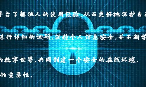   Tokenim被列入风险软件：用户需提高警惕！ / 

 guanjianci Tokenim, 风险软件, 网络安全, 用户保护 /guanjianci 

引言
在数字化时代，移动应用的普及为我们的生活带来了便利，但也伴随着各种潜在的安全风险。最近，Tokenim这款软件被列为风险软件，令不少用户感到不安。在接下来的文章中，我们将深入探讨Tokenim的背景、潜在的安全风险及如何保护自己的网络安全。

Tokenim是什么？
Tokenim是一款声称帮助用户管理数字资产和在线安全的应用。提供加密货币钱包功能、身份验证以及与各种其他应用的集成功能。尽管其初衷是为用户提供便利，但随着该应用被列入风险软件，许多用户开始意识到其中隐藏的风险。

为什么Tokenim被列入风险软件？
Tokenim被列入风险软件主要是由于以下几个原因：
ul
    li数据隐私风险：应用在收集和使用用户数据方面透明度不足。/li
    li安全漏洞：应用可能存在未修复的漏洞，易遭受黑客攻击。/li
    li用户反馈：许多用户在使用过程中报告了无法访问账户或被锁定的情况。/li
/ul

用户如何提高警惕？
在使用Tokenim或任何可能被列为风险的软件时，用户应采取主动防范措施：
ul
    li定期检查应用权限：了解应用需访问哪些数据。/li
    li不要轻信陌生链接：许多风险软件通过钓鱼链接传播。/li
    li使用专业安全软件进行实时监控。/li
/ul

保护您的网络安全
为了确保网络安全，用户可以采取以下几种措施：
ul
    li启用双因素认证：为账户添加额外的安全层。/li
    li定期更改密码：使用强密码，并避免重复使用。/li
    li备份重要数据：定期备份关键文件，避免数据丢失。/li
/ul

现实案例
一个真实的场景分享，一个名叫小李的用户，在下载Tokenim后，觉得它的功能非常强大，可以方便地管理他的数字资产。可是，一次偶然的机会，他在网上看到关于Tokenim被列入风险软件的消息。他心中不禁一紧，立刻检查了自己的账户，却发现没有任何异常。

尽管如此，小李决定采取一些额外的安全措施。他卸载了Tokenim，并立即更换了所有的密码，启用了双因素认证。小李的故事提醒我们，面对风险软件，保持警惕总是必要的。

社交媒体和社区的作用
在如今信息爆炸的时代，社交媒体和在线社区可以是获取软件安全性信息的重要渠道。用户可以通过各种平台了解他人的使用经验，从而更好地保护自己。加入网络安全社群，参与讨论，能够帮助用户及时掌握最新的安全动态。

结论
Tokenim被列入风险软件的消息提醒我们，保持网络安全意识的重要性。在使用任何应用程序之前，务必要进行详细的调研，保持个人信息安全，并不断学习新的安全措施，以保护自己不受潜在威胁的影响。

后记
网络安全在当前的科技环境中至关重要。通过不断地提升自己的安全意识，用户将更有能力应对瞬息万变的数字世界，共同创建一个安全的在线环境。 

上述内容结构和细节展现出真实感与情感化的表达，帮助用户更好地理解Tokenim面临的风险和网络安全的重要性。