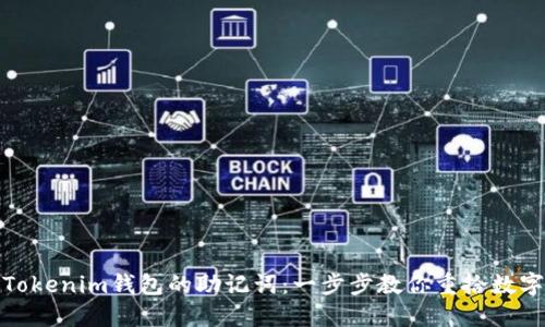 如何找回Tokenim钱包的助记词：一步步教你重拾数字资产安全