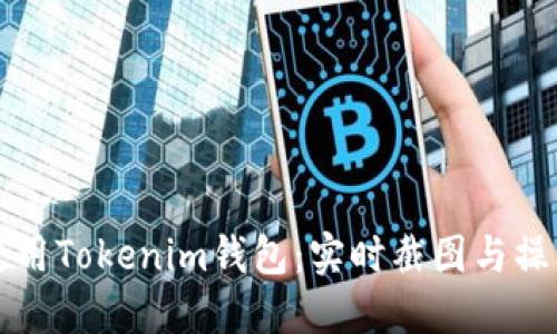如何使用Tokenim钱包：实时截图与操作指南