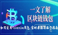 如何使用Tokenim钱包：实时截图与操作指南