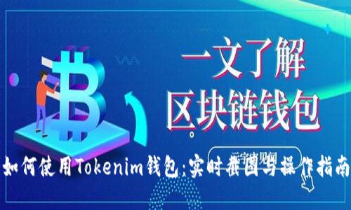 如何使用Tokenim钱包：实时截图与操作指南
