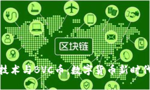 区块链技术与BVC币：数字货币新时代的崛起