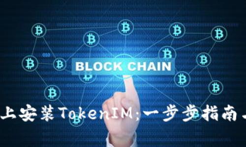 如何在iOS设备上安装TokenIM：一步步指南与常见问题解答