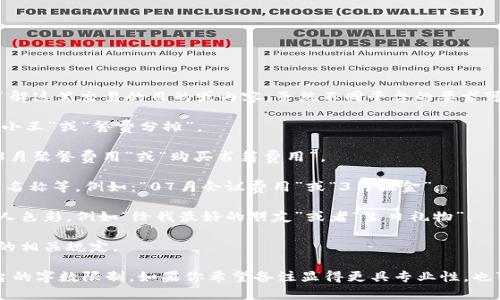 在进行TokenIM转账时，备注通常用于提供额外的信息，以便接收方了解这笔交易的目的或内容。虽然不同平台的要求可能有所不同，但一般来说，下面这些建议可以帮助你写出合适的备注：

1. ****：备注应简短且直接，尽量在限字符内表达清楚。例如：“付款给小王”或“餐费分摊”。

2. **说明用途**：可以明确说明这笔转账的具体用途，比如“2023年3月聚餐费用”或“购买书籍费用”。

3. **包含关键信息**：可以包含一些关键的信息，比如交易日期、项目名称等。例如：“07月会议费用”或“3月租金”。

4. **个人化**：如果转账是给朋友或家人，可以增加一些幽默感或个人色彩，例如“给我最好的朋友”或者“生日礼物”。

5. **遵守限制**：确保你的备注在允许的字符数范围内，并遵循平台的相关规定。

总的来说，写备注时要确保它能够准确传达你的意图，同时不超过平台的字数限制。如果你希望备注显得更具专业性，也可以考虑使用正式的语句。