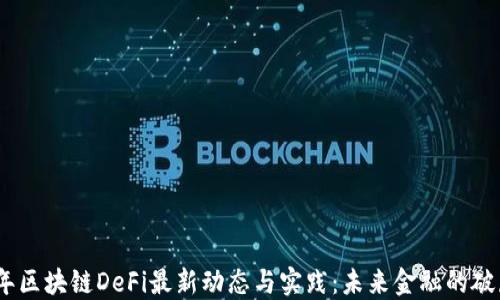 
2023年区块链DeFi最新动态与实践：未来金融的破局之道