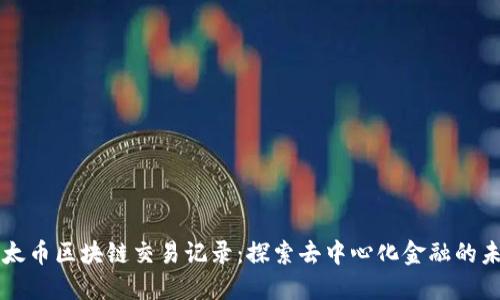 以太币区块链交易记录：探索去中心化金融的未来