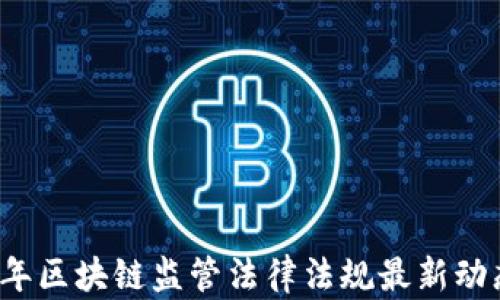 
2023年区块链监管法律法规最新动态解析