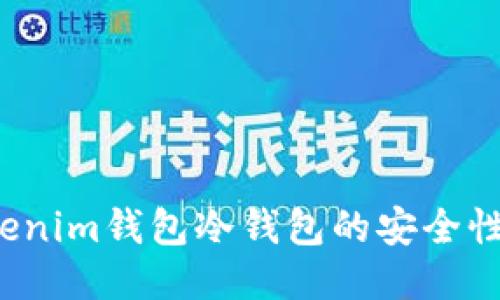 2023年Tokenim钱包冷钱包的安全性与使用指南