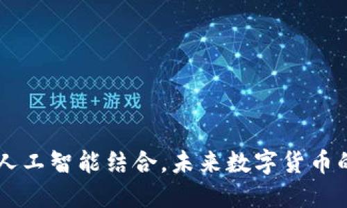 区块链与人工智能结合，未来数字货币的无限潜力