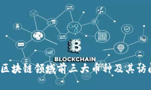 2023年区块链领域前三大币种及其访问量分析