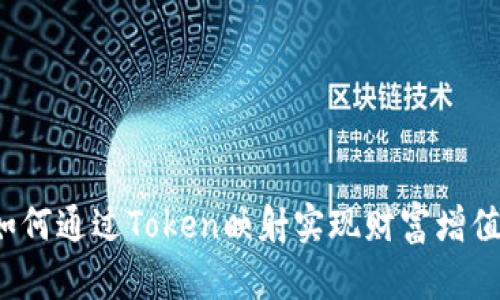 如何通过Token映射实现财富增值？