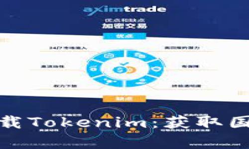 如何在中国苹果手机下载Tokenim：获取国外Apple ID的完整指南