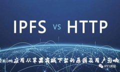 Tokenim应用从苹果商城下架的原因及用户影响分析