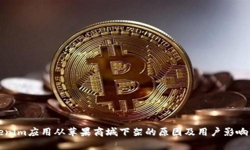 Tokenim应用从苹果商城下架的原因及用户影响分析