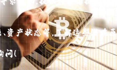 当用户在Tokenim等加密货币平台上恢复身份后，发现没有资产的情况可能由以下几个原因造成：

1. 账户信息验证问题
在资产恢复之前，用户通常需要通过身份验证。这一过程可能涉及上传身份证件，或者其他个人信息。如果用户的提交未被平台接受，可能导致账户没有恢复完全，从而无法显示资产。

2. 资产转移或清算
某些情况下，平台可能在用户身份恢复期间对资产进行清算或转移。比如，如果在恢复身份前，账户处于风险状态，平台可能会为了保护用户资产而采取措施，导致用户暂时看不到资产。

3. 技术问题
技术故障也是导致用户找不到资产的一种可能性。平台的技术团队可能在进行系统维护或升级，用户可能因临时性故障而无法查看其资产。这种情况通常会迅速得到解决。

4. 钱包地址更改
在恢复身份的过程中，用户的数字钱包地址可能发生变化。虽然用户在原来的地址上持有资产，但新的地址可能还未更新，因此在查看资产时看似无资产。

5. 资产冻结或限制
由于一些合规原因，用户的某些资产可能会暂时被冻结或者受到限制。此类措施通常是为了遵循相关法律法规，涉及资金合规性审查等内容。

6. 客服支持与解决方案
如果用户在恢复身份后仍然看不到资产，建议立即联系Tokenim的客服团队寻求帮助。提供相关证据和信息，客服通常会有专人处理此类问题，帮助用户恢复对资产的访问。

总结
在Tokenim恢复身份后未见资产的原因有多种，可能涉及身份验证、技术问题、资产状态等。了解这些潜在原因有助于用户更为有效地解决问题，并在需要时及时寻求客服帮助。

希望这些能够帮助到你，如果你有更多的疑问或需要更详细的信息，请继续询问！